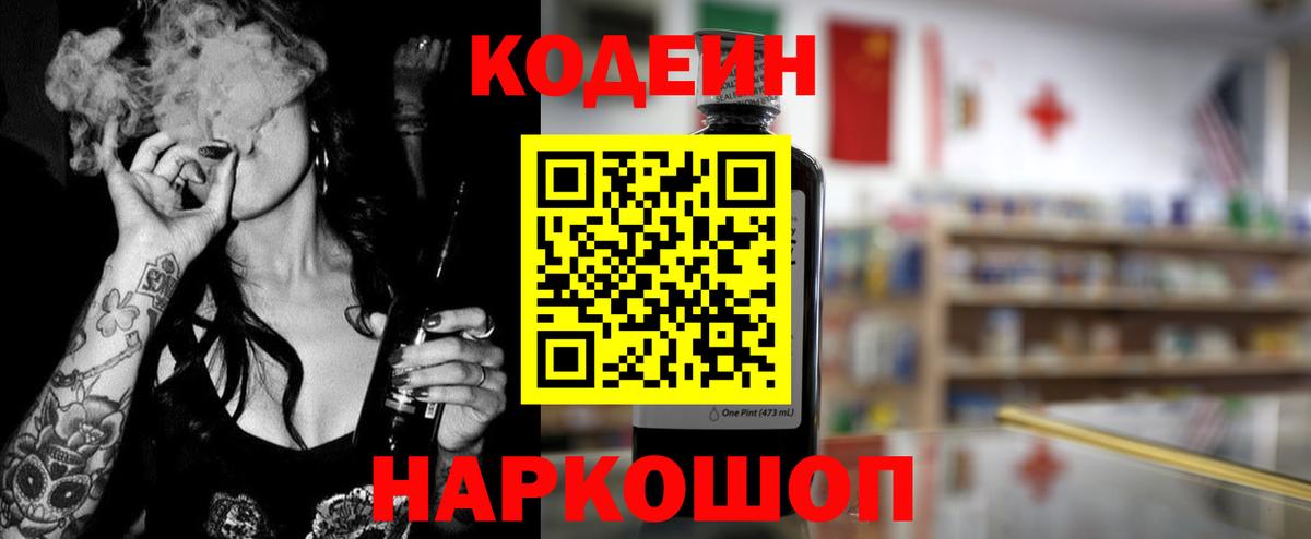Кодеиновый сироп Lean напиток Lean (лин)  Вход с VPN  Codein Purple Drank  Кубинка 